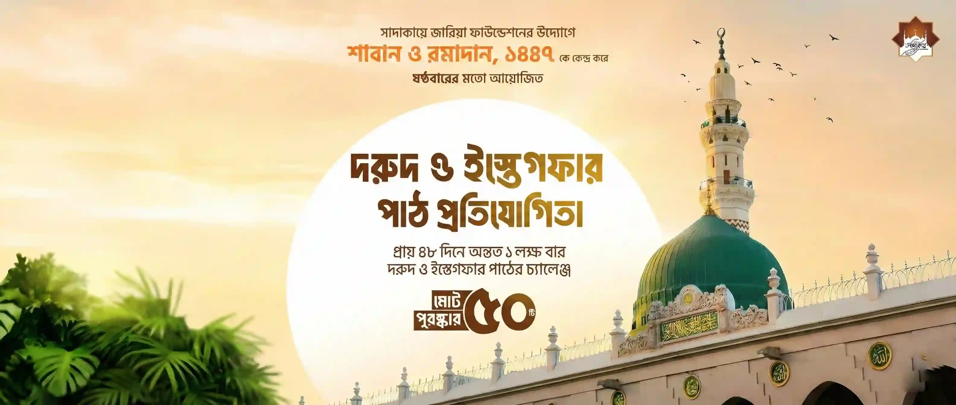 দূরুদ ও ইস্তেগফার প্রতিযোগিতা